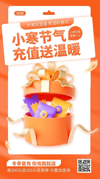 小寒节气充值有礼营销促销活动3D海报