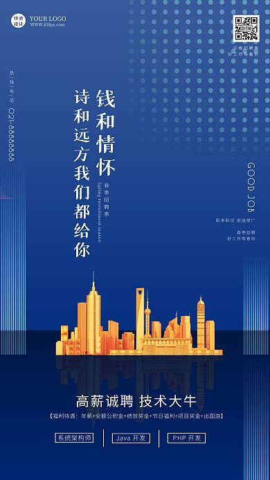 蓝色简约春季招聘商务企业手机海报