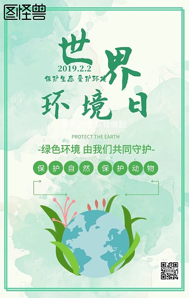 简约世界环境日宣传手机海报