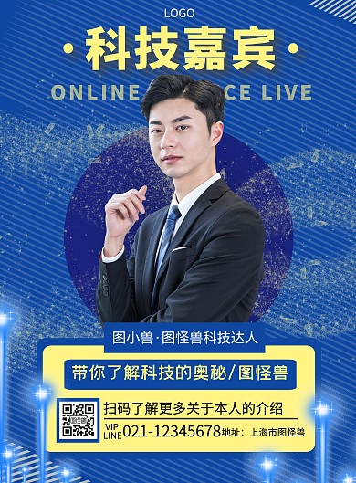 嘉宾介绍科技感摄影风竖版海报