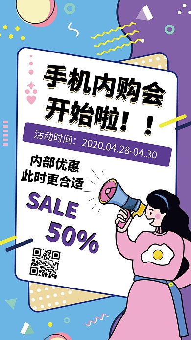 卡通扁平手机内购会海报