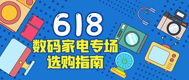 数码家电专场618促销公众号封面首图