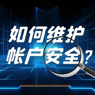 如何维护帐户安全公众号次图