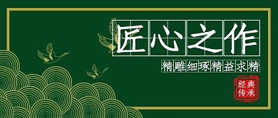 公众号封面古风绿色简约匠心