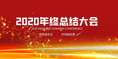 红金大气年终总结会议立式桌牌