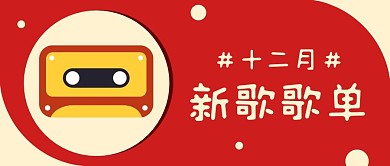 十二月新歌歌单红色简约公众号封面首图