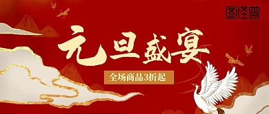 大气促销元旦公众号封面