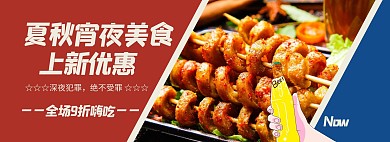 夏秋上新电商淘宝促销banner美食夜宵