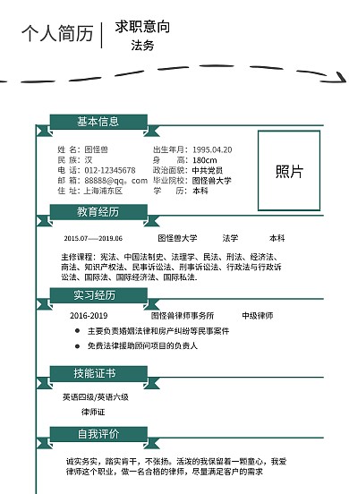 绿色简约公司法务求职简历