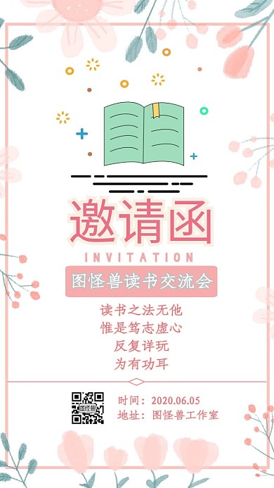 粉色清新手绘可爱读书交流会电子邀请函