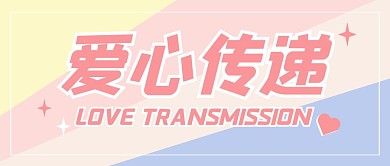 爱心传递公众号封面首图