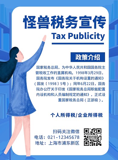 税务宣传卡通简约蓝色竖版海报