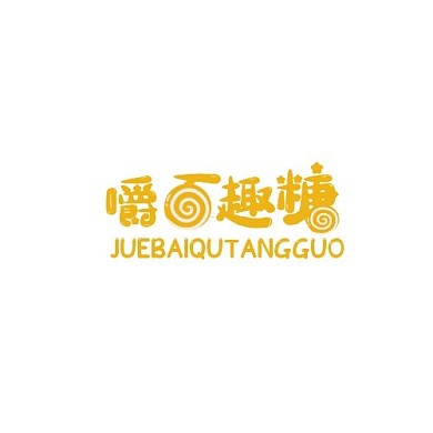 嚼百趣棒棒糖橙色简约文字LOGO