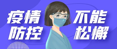 疫情防控院感防控不能松懈公众号封面首图