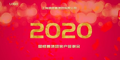传统喜庆风金色立体字晚会立式桌牌