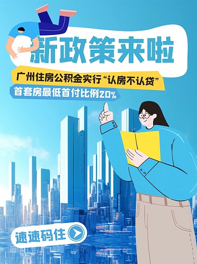 政策解读热点广州住房公积金小红书封面
