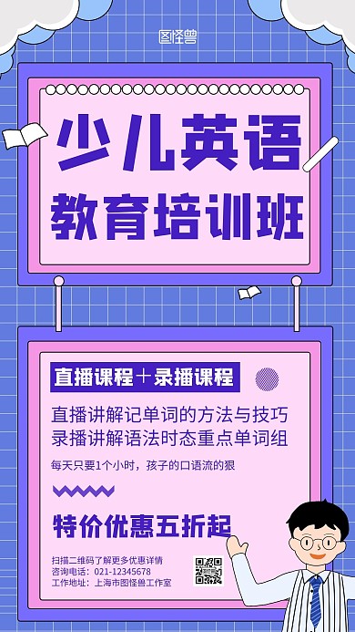 简约紫色少儿英语教育培训班宣传手机海报