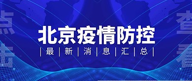 北京疫情防控最新消息汇总公众号封面首图