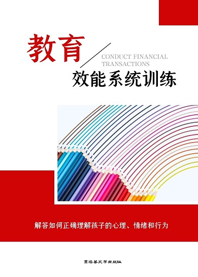 红色大气教育心理学书籍封面设计