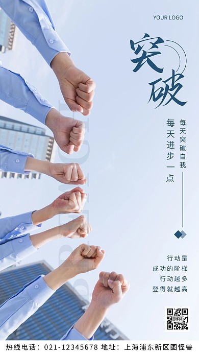 突破励志蓝色标语摄影图海报