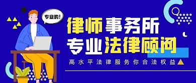蓝色扁平律所红包公众号封面