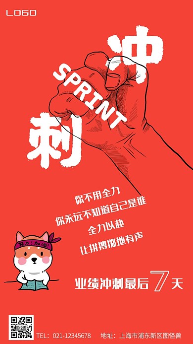 冲刺业绩冲刺宠物插画拳头简约手机海报