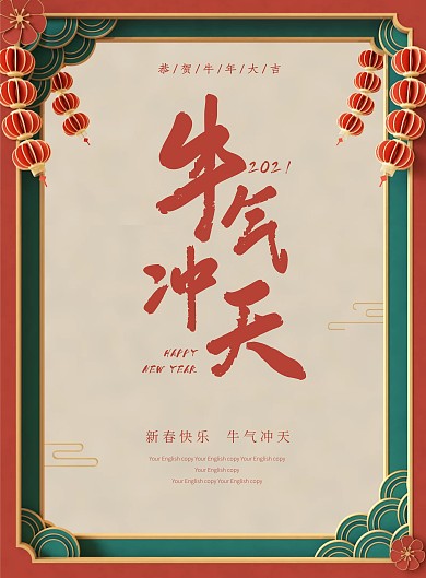 简约大气中国风2021牛年祝福海报