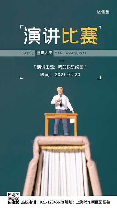 演讲比赛绿色简约风手机海报
