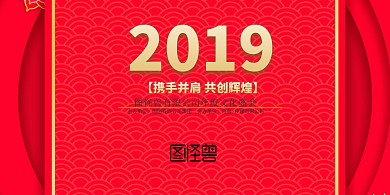 年终晚会海报/签到墙