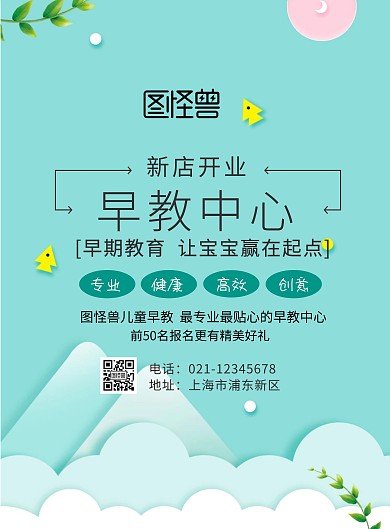 早教中心开业海报