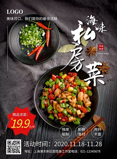 海味私房菜精品促销特价竖版海报