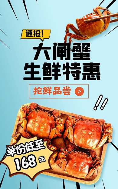 大闸蟹鲜活螃蟹海鲜促销电商竖版海报