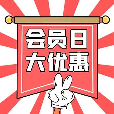 会员日通用简约红色卡通公众号次图