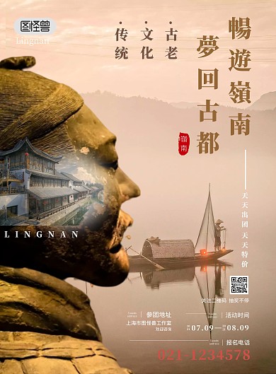 2021岭南特色旅游梦回古都宣传海报