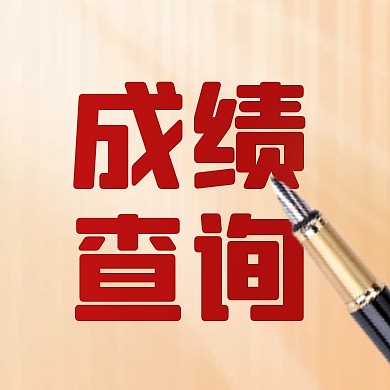 简约大气高考成绩查询公众号封面次图