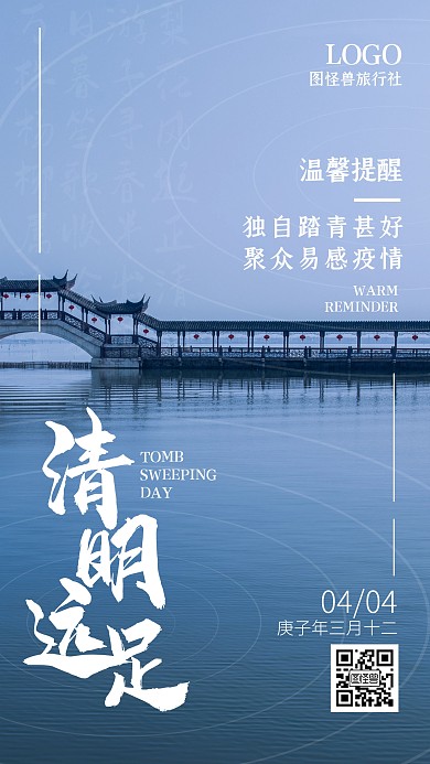 清明节4.4品牌借势旅游踏青手机海报