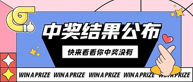 拼接中奖结果公布公众号首图
