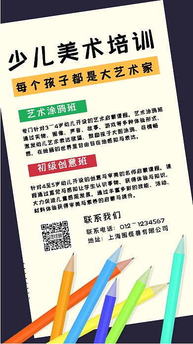 少儿美术培训招生宣传手机海报
