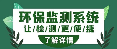环保检测系统绿色创意公众号封面