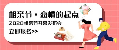 相亲节男女奔跑公众号封面首图