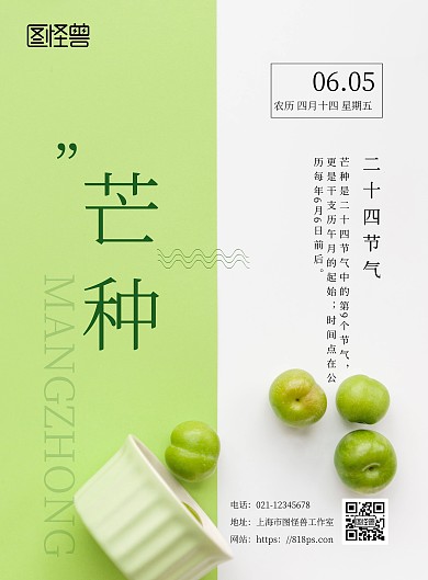 绿色小清新二十四节气芒种海报