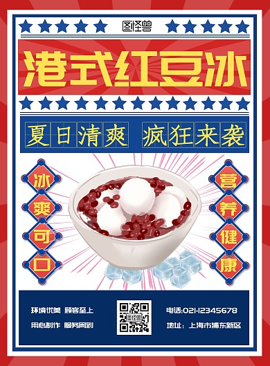港式红豆冰沙简约大气红蓝港风促销宣传单
