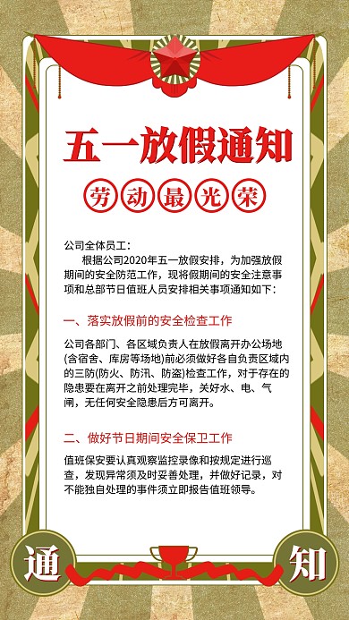 五一放假通知劳动最光荣复古风手机海报