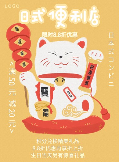 日式便利店简约风格促销海报