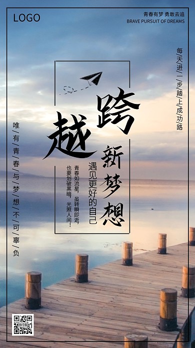 企业文化激励励志跨越梦想海报