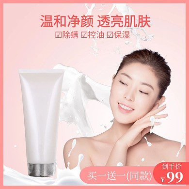 洗面奶直通车主图粉红色护肤品