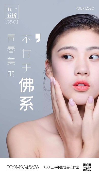 青春美丽五一节护肤白色简约手机营销海报