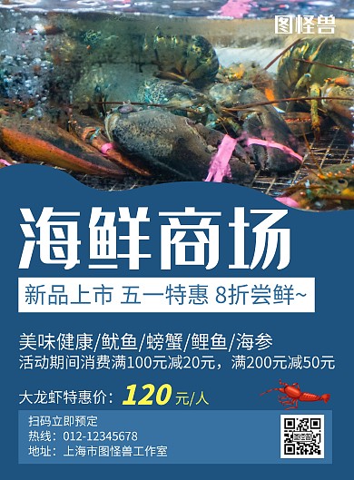 五一海鲜商场蓝色创意宣传海报