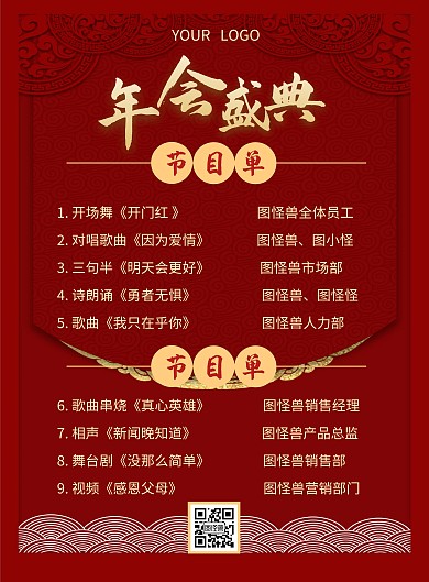 年会盛典典礼节目清单红色质感竖版海报