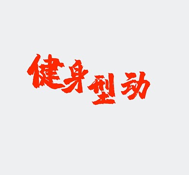 减肥不瘦不换封面